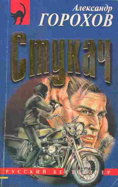 Книга Горохов А. Стукач, 11-2805, Баград.рф